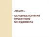 Основные понятия проектного менеджмента