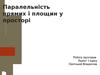 Паралельність прямих і площин у простор