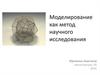 Моделирование как метод научного исследования