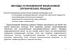 Методы установления механизмов органических реакций. (Лекция 4)