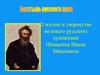 Жизнь и творчество великого русского художника Шишкина Ивана Ивановича