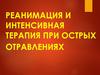 Реанимация и интенсивная терапия при острых отравлениях