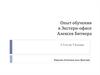 Опыт обучения в экстерн-офисе Битнера. (5-7 класс)