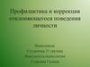 Профилактика и коррекция отклоняющегося поведения личности