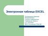 Электронная таблица Excel
