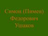 Симон (Пимен) Федорович Ушаков