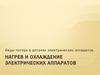 Нагрев и охлаждение электрических аппаратов. Виды потерь в деталях электрических аппаратов