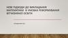 Нові підходи до викладання математики в умовах реформування вітчизняної освіти