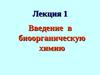 Лекция 1. Введение в биоорганическую химию