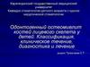 Одонтогенный остеомиелит костей лицевого скелета у детей. Классификация, клиническое течение, диагностика и лечение