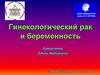 Гинекологический рак и беременность