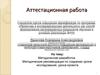 Аттестационная работа. Методическая разработка. Методические рекомендации по созданию урокаисследования, урока-проекта