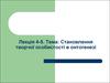 Становлення творчої особистості в онтогенезі. (Лекція 4-5)