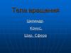 Тела вращения Цилиндр. Конус. Шар. Сфера