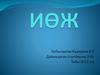 Амбулаторлы-поликлиникалық қызмет немесе бірншілік медициналық санитарлық көмек жұмыстарын ұйымдастыру қағидалары
