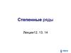 Степенные ряды. (Лекции12-14)