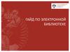 Гайд по электронной библиотеке