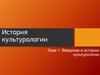 История культурологии