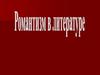 Романтизм в мировой истории