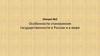 Особенности становления государственности в России и в мире