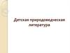 Детская природоведческая литература