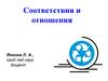 Соответствия и отношения