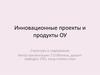 Инновационный образовательный продукт