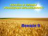 Україна в умовах розбудови незалежності