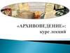 Использование архивных документов: понятие, формы, нормативно-правовая база
