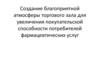 Создание благоприятной атмосферы торгового зала