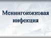 Менингококковая инфекция. Менингит