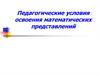 Педагогические условия освоения математических представлений