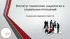 Институт психологии, социологии и социальных отношений. Социальная поддержка студентов