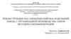 Реконструкция ОАО «Шебекинский маслодельный завод» с организацией производства сыров методом ультрафильтрации