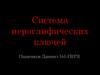 Система иероглифических ключей в японском языке