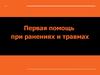 Первая медицинская помощь при ранениях и травмах