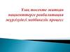 Ұзақ төсекте жатқан пациенттерге реабилитация жүргізудегі медбикелік процесс