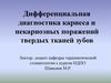 Дифференциальная диагностика кариеса и некариозных поражений твердых тканей зубов