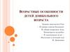 Возрастные особенности детей дошкольного возраста