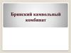 Брянский камвольный комбинат