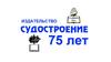 Издательство «Судостроение» – 75 лет