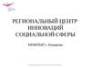 Центр инноваций социальной сферы г. Кемерово