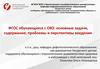 ФГОС обучающихся с ОВЗ. Основные задачи, содержание, проблемы и перспективы введения