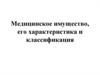 Медицинское имущество, его характеристика и классификация