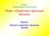 Химический состав клетки. Тема: «Свойства и функции белков»