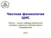 Частная физиология ЦНС