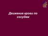 Движение крови по сосудам