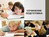Сочинение Подготовка