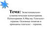 Экзистенциальногуманистическая психотерапия. Психотерапия А.Маслоу. Основные понятия и принципы гештальттерапии