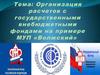 Организация расчетов с государственными внебюджетными фондами на примере МУП «Волжский»